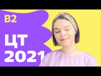 ЦТ 2021: В2