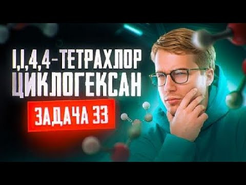 Задача №33 а установление структуры тетрахлоралкана | ЕГЭ по химии 2025