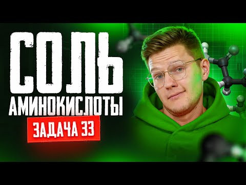 Задача №33 структуры соли аминокислоты из банка ФИПИ | ЕГЭ по химии 2025 Задача №33 структуры соли аминокислоты из банка ФИПИ | ЕГЭ по химии 2025