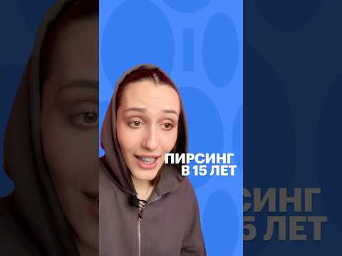 ПИРСИНГ В 15 #обществознание #школа #сотка #юмор #обществознаниеегэ #пирсинг #егэ