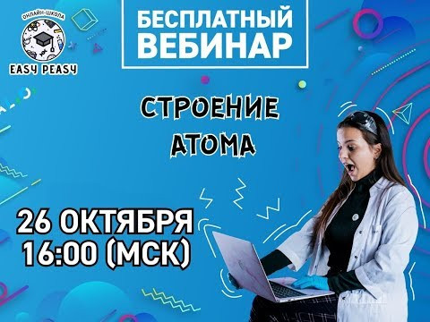 Строение атома в ОГЭ по химии 2020 | Открытый урок | EASY PEASY