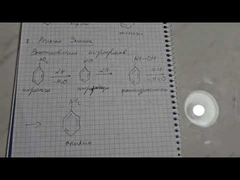 Реакция Зинина