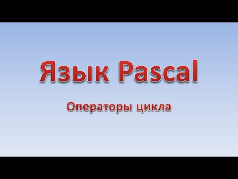 Pascal. Операторы цикла