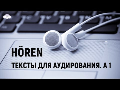 АУДИРОВАНИЕ. Немецкий язык. Тексты А1.