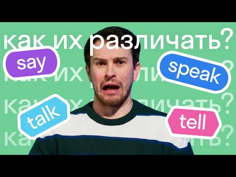 А вы сможете правильно расставить say, tell, talk и speak в этом тесте? #shorts