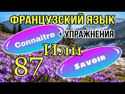 SAVOIR или CONNAÎTRE: что выбрать? + УПРАЖНЕНИЯ | французский по полочкам SAVOIR или CONNAÎTRE: что выбрать? + УПРАЖНЕНИЯ | французский по полочкам