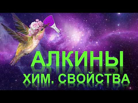 15. Алкины (часть 3)
