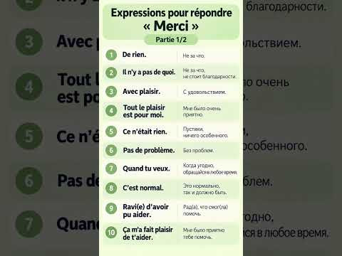 Отвечаем на MERCI #французскийонлайн #учитьфранцузский #французскийснуля #урокифранцузского Отвечаем на MERCI #французскийонлайн #учитьфранцузский #французскийснуля #урокифранцузского