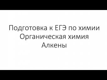 Занятие 4. ЕГЭ по химии. Органическая химия