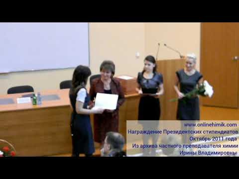 Награждение Президентских стипендиатов | Частный преподаватель химии | ОнлайнХимик | Химия ЕГЭ Награждение Президентских стипендиатов | Частный преподаватель химии | ОнлайнХимик | Химия ЕГЭ
