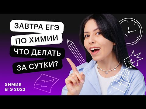 Завтра ЕГЭ по химии. Что делать за сутки? | ЕГЭ ХИМИЯ 2022 | СОТКА