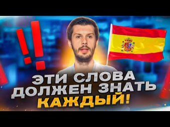 Главные ИСПАНСКИЕ СЛОВА на каждый день &ndash; БЕЗ НИХ ВЫ НЕ ПОЙМЕТЕ ИСПАНЦЕВ