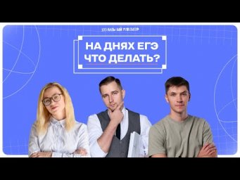 На днях ЕГЭ. Что делать?