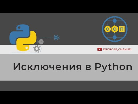 ООП 34 Исключения в Python || Exceptions in Python