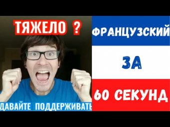 Французский за 60 секунд I Давайте поддерживать!