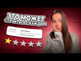ПЛОХОЙ ОТЗЫВ ОТ УЧЕНИКА: как удалить, как отвечать, что делать?!