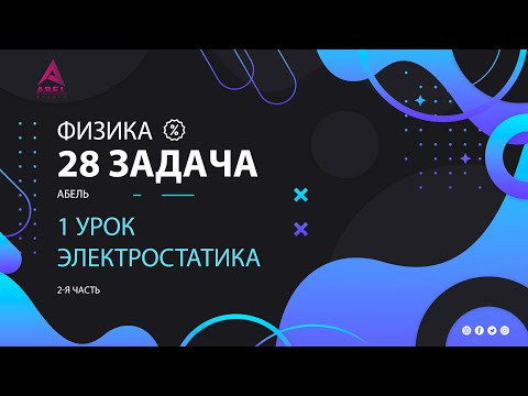 28 задача 1-й урок ФИЗИКА ЕГЭ 2023 от Абеля 28 задача 1-й урок ФИЗИКА ЕГЭ 2023 от Абеля