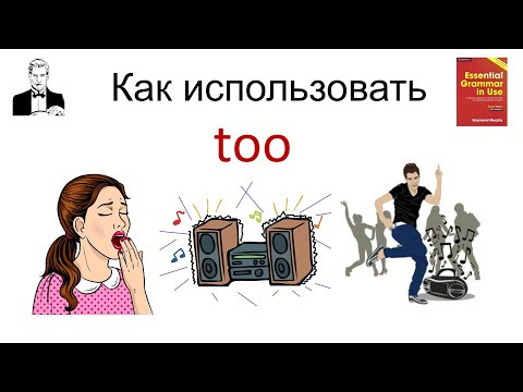 Как правильно использовать ‘Too’, варианты перевода и его место в предложении. Как правильно использовать ‘Too’, варианты перевода и его место в предложении.