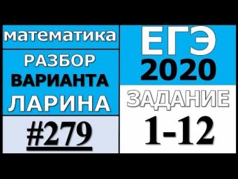 Разбор Варианта ЕГЭ Ларина №279 (№1-12).