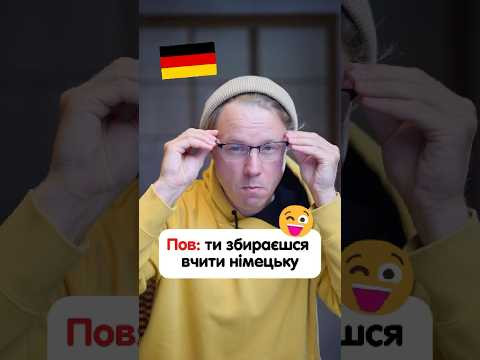 Пов: ти збираєшся вчити німецьку 