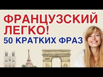 50 ФРАЗ НА ФРАНЦУЗСКОМ ЯЗЫКЕ КРАТКО И ЛЕГКО УЧИМ ФРАЗЫ ДЛЯ НАЧИНАЮЩИХ