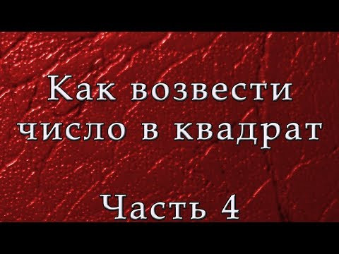 Возведение в степень. Часть 4 Возведение в степень. Часть 4
