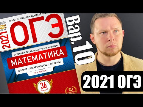 ОГЭ 2021 Ященко 10 вариант ФИПИ школе полный разбор! ОГЭ 2021 Ященко 10 вариант ФИПИ школе полный разбор!