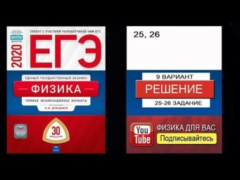 25-26 задание 9 варианта ЕГЭ 2020 по физике М.Ю. Демидовой (30 вариантов)