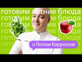Мастер-класс от шеф-повара Пола Кэрролла