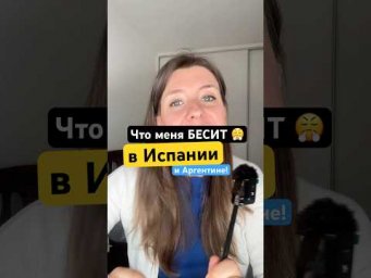 Что меня бесит в Испании и в Аргентине?
