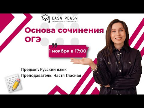 Основа сочинения ОГЭ (структура) | Настя Гласная | Онлайн-школа EASY PEASY | ОГЭ русский язык Основа сочинения ОГЭ (структура) | Настя Гласная | Онлайн-школа EASY PEASY | ОГЭ русский язык