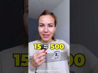 Как легко запомнить числа 5, 15, 50 и 500 на испанском!