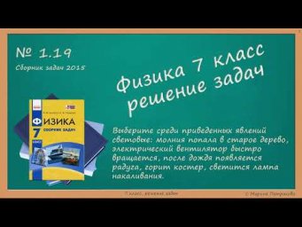 ФИЗИКА | 7 класс | Решение задач | № 1.19