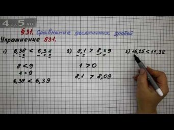 Упражнение № 831 &ndash; Математика 5 класс &ndash; Мерзляк А.Г., Полонский В.Б., Якир М.С.