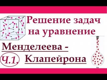 Задачи на уравнение Менделеева-Клапейрона. Ч.1. Краткая теория + решение задачи