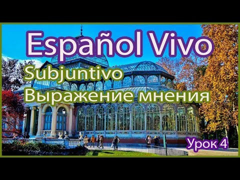 SUBJUNTIVO: Выражение мнения. Урок 4.