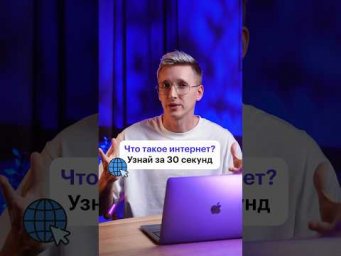 Что это за Интернет такой?