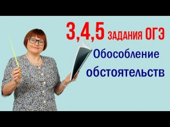 Обособление обстоятельств. Задания 3, 4, 5. Русский язык ОГЭ