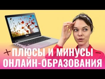 Честно о плюсах и минусах онлайн-образования