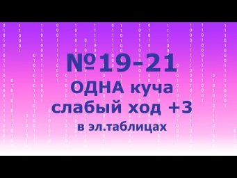 №19-21. Одна куча. Слабый ход +3. В эл.таблицах