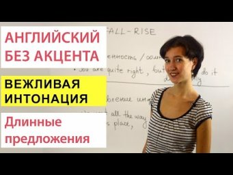 Интонация в длинных предложениях. Английское произношение