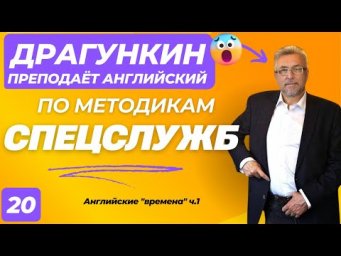 СПЕЦ-2025 - Английский по Драгункину 20:  Английские "времена" ч.1