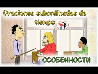 Испанский Урок 53 Oraciones subordinadas de tiempo  (www.espato.ru) Parte 3 - Придаточные времени