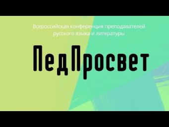 ПедПросвет-2022. Архангельск
