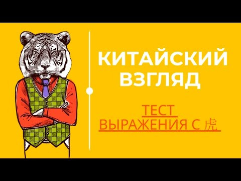 КИТАЙСКИЙ ЯЗЫК: ТЕСТ (10 выражений с 虎) КИТАЙСКИЙ ЯЗЫК: ТЕСТ (10 выражений с 虎)