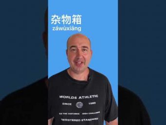 Учим китайский язык онлайн. Бардачок