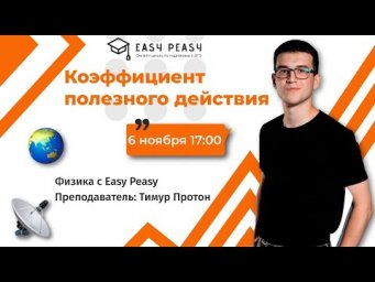 Коэффициент полезного действия | Тимур Протон | Онлайн-школа EASY PEASY | ОГЭ