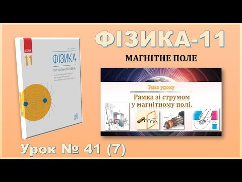 ФІЗИКА-11 | Урок 41 (7) ФІЗИКА-11 | Урок 41 (7)
