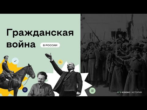Гражданская война в России