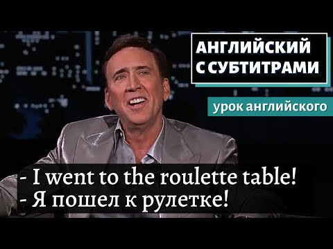 АНГЛИЙСКИЙ С СУБТИТРАМИ -Nicolas Cage on Incredible Night Gambling | Jimmy Kimmel АНГЛИЙСКИЙ С СУБТИТРАМИ -Nicolas Cage on Incredible Night Gambling | Jimmy Kimmel